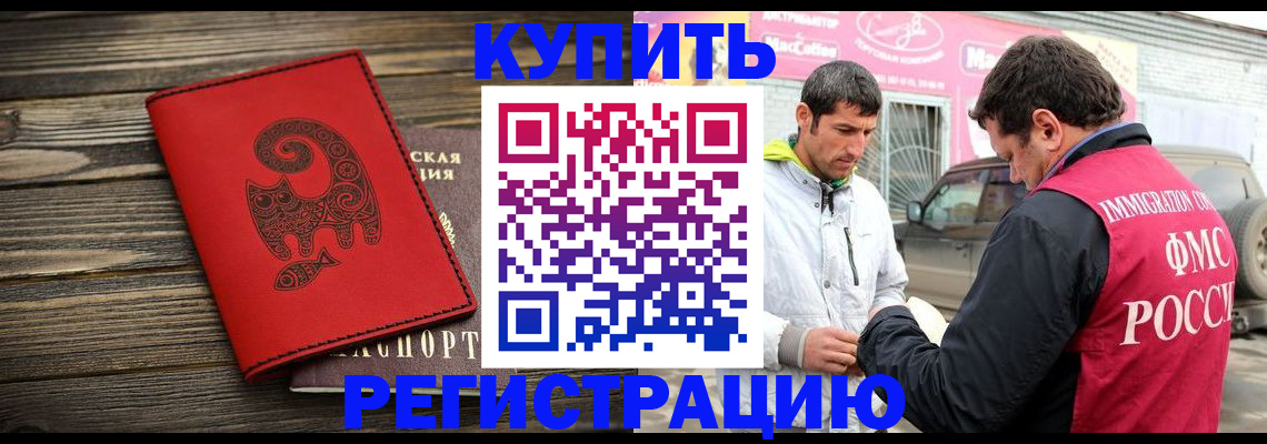 временная регистрация купить в Горно-Алтайске